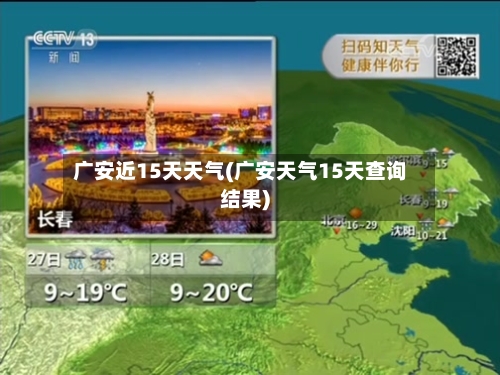 广安近15天天气(广安天气15天查询结果)
