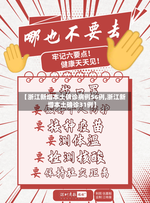 【浙江新增本土确诊病例56例,浙江新增本土确诊31例】