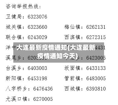 大连最新疫情通知(大连最新疫情通知今天)
