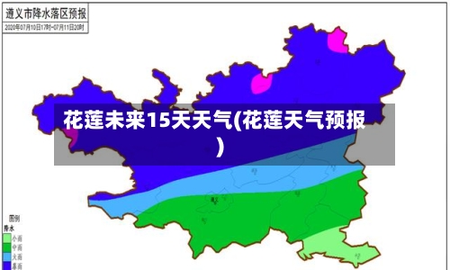 花莲未来15天天气(花莲天气预报)