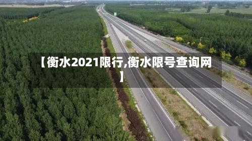 【衡水2021限行,衡水限号查询网】