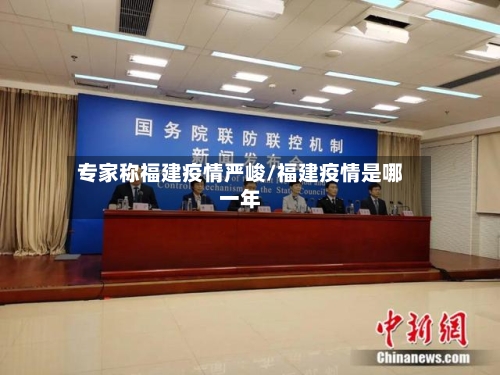 专家称福建疫情严峻/福建疫情是哪一年