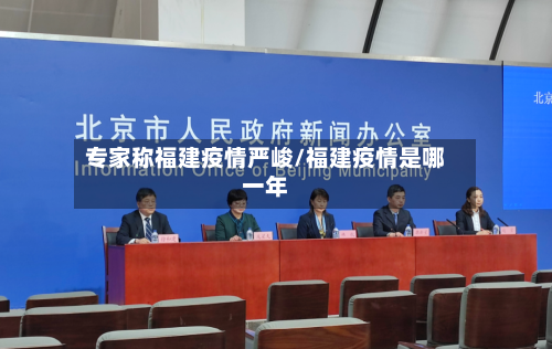 专家称福建疫情严峻/福建疫情是哪一年