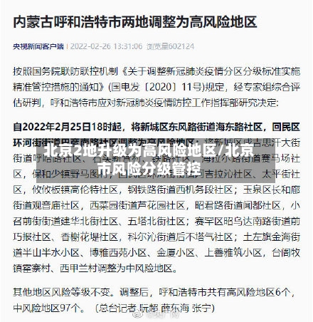 北京2地升级为高风险地区/北京市风险分级管控