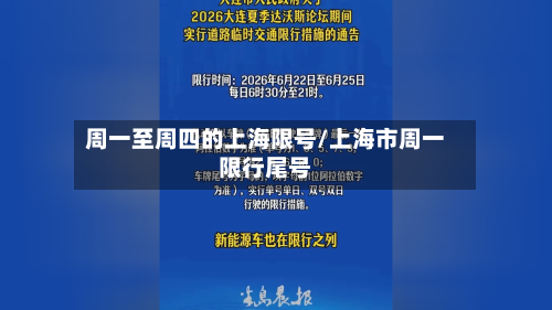 周一至周四的上海限号/上海市周一限行尾号
