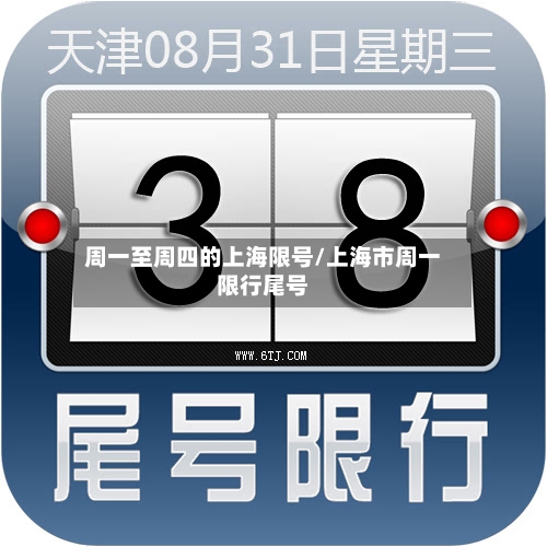 周一至周四的上海限号/上海市周一限行尾号