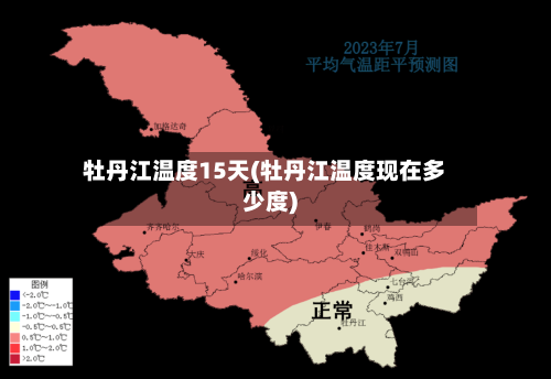 牡丹江温度15天(牡丹江温度现在多少度)