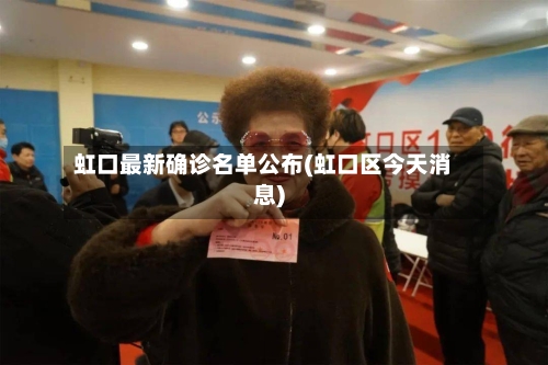 虹口最新确诊名单公布(虹口区今天消息)