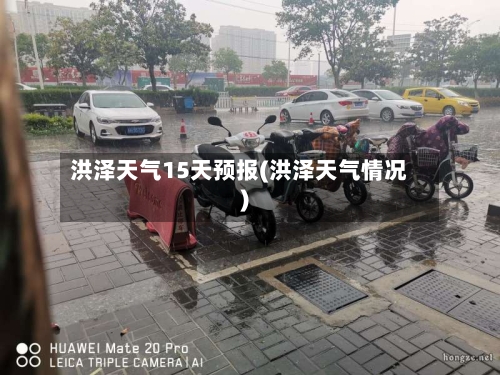 洪泽天气15天预报(洪泽天气情况)