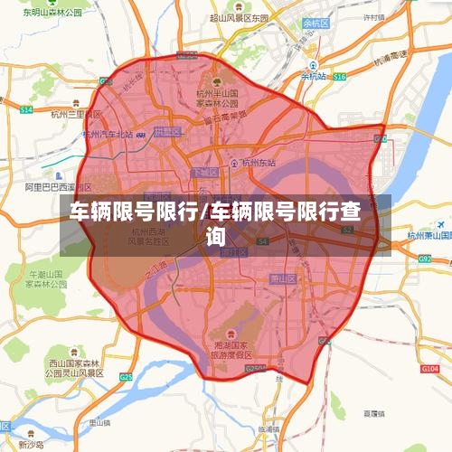 车辆限号限行/车辆限号限行查询