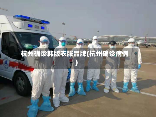 杭州确诊韩版衣服品牌(杭州确诊病例)
