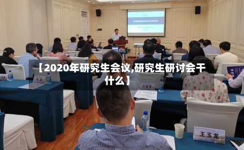 【2020年研究生会议,研究生研讨会干什么】