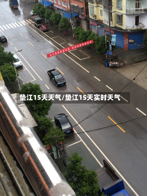 垫江15天天气/垫江15天实时天气