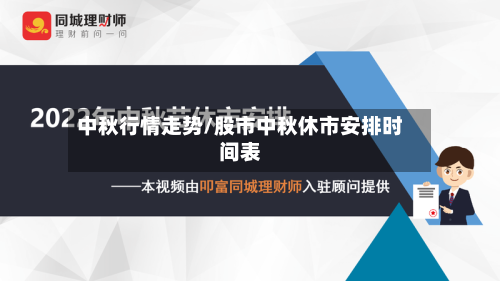 中秋行情走势/股市中秋休市安排时间表
