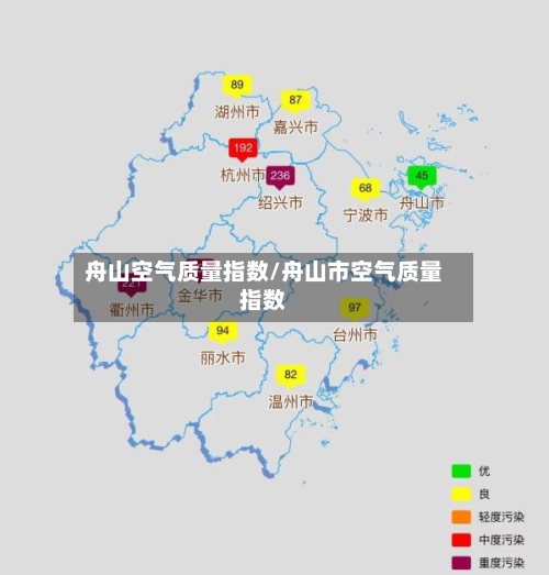 舟山空气质量指数/舟山市空气质量指数