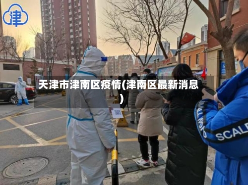 天津市津南区疫情(津南区最新消息)