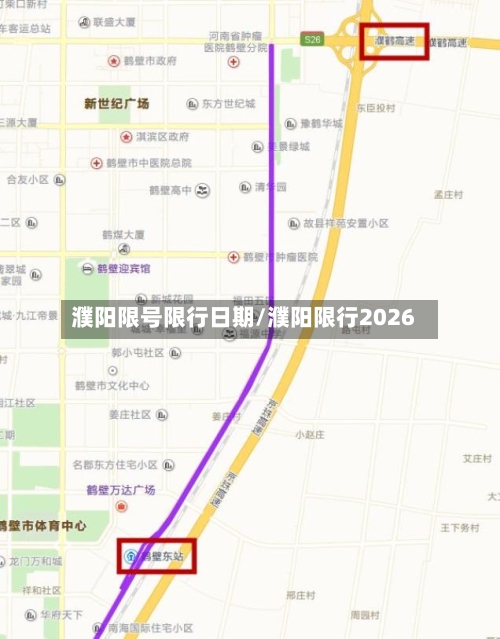濮阳限号限行日期/濮阳限行2026
