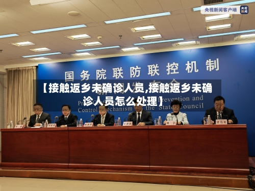 【接触返乡未确诊人员,接触返乡未确诊人员怎么处理】