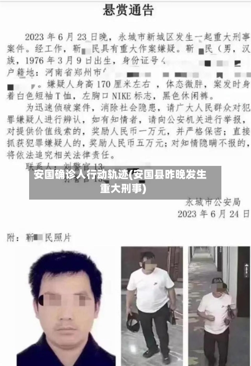 安国确诊人行动轨迹(安国县昨晚发生重大刑事)