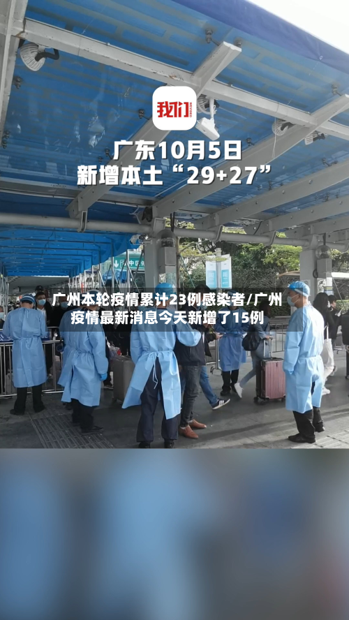 广州本轮疫情累计23例感染者/广州疫情最新消息今天新增了15例