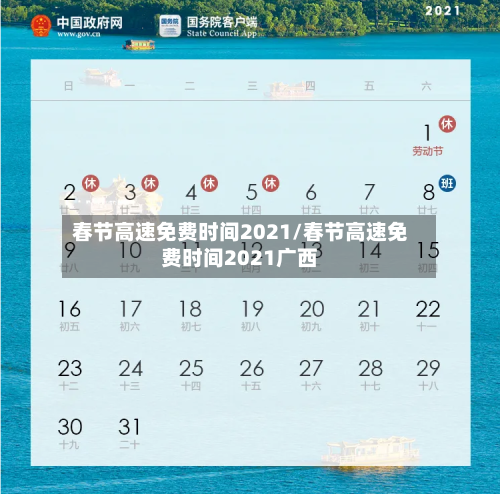 春节高速免费时间2021/春节高速免费时间2021广西