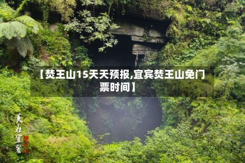 【焚王山15天天预报,宜宾焚王山免门票时间】