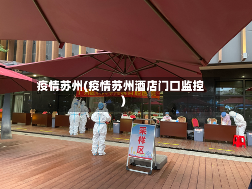 疫情苏州(疫情苏州酒店门口监控)