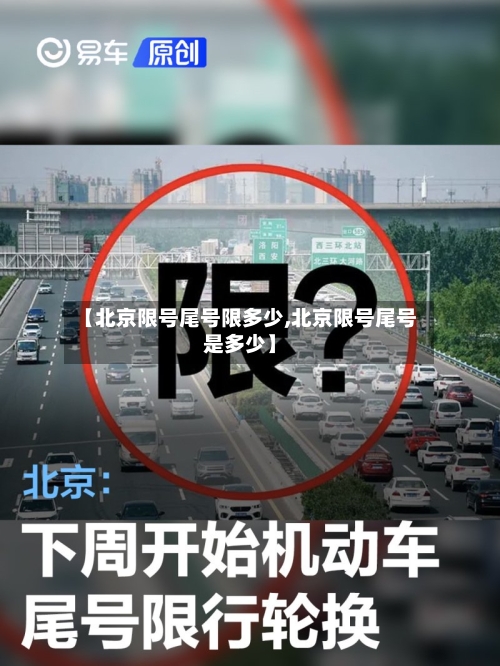 【北京限号尾号限多少,北京限号尾号是多少】