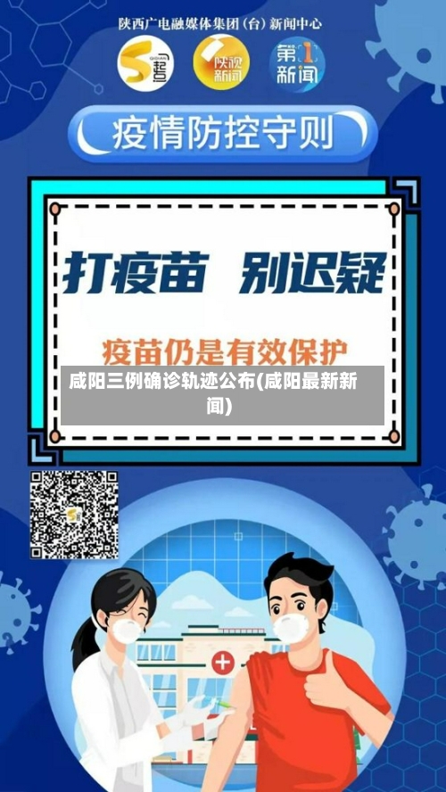 咸阳三例确诊轨迹公布(咸阳最新新闻)
