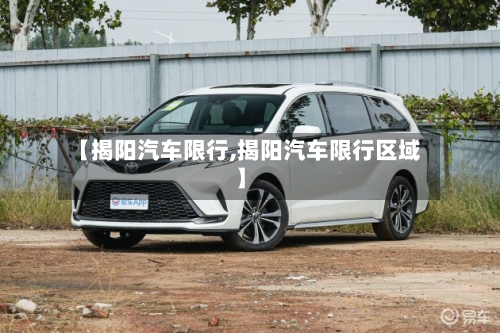 【揭阳汽车限行,揭阳汽车限行区域】