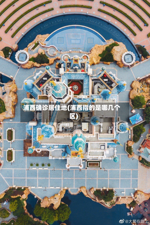 浦西确诊居住地(浦西指的是哪几个区)