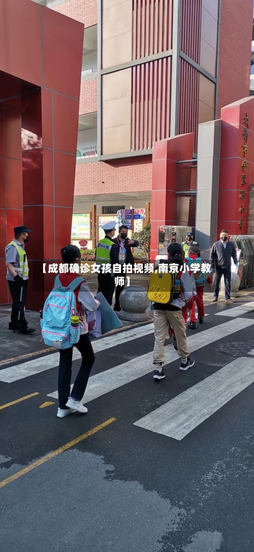【成都确诊女孩自拍视频,南京小学教师】