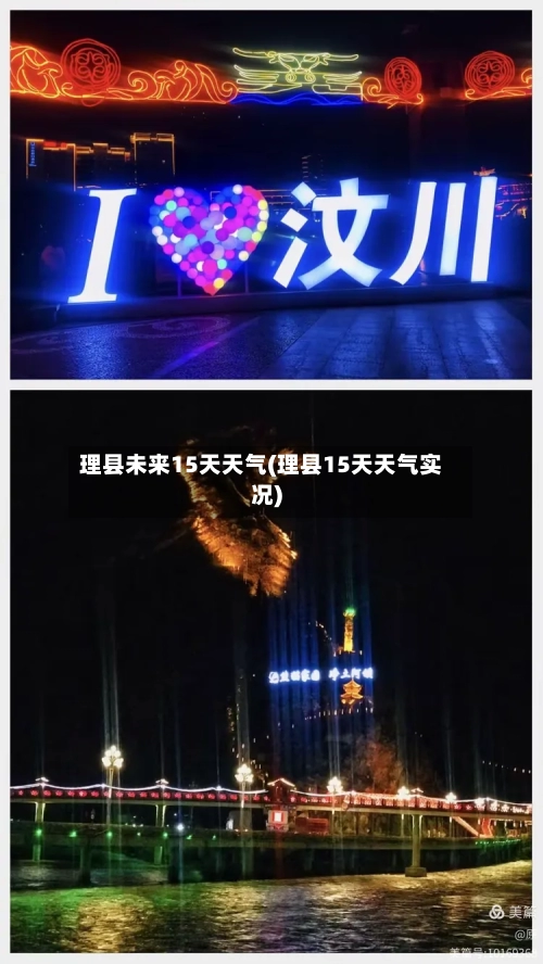 理县未来15天天气(理县15天天气实况)