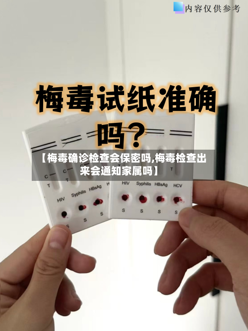 【梅毒确诊检查会保密吗,梅毒检查出来会通知家属吗】