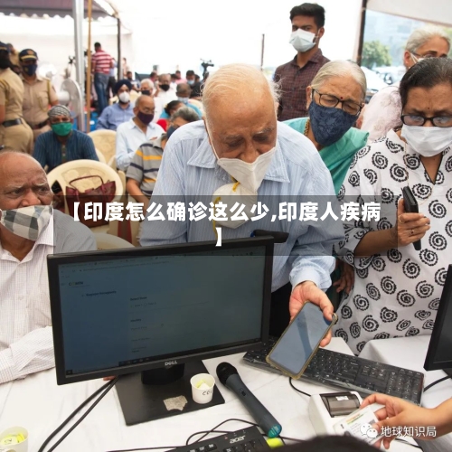 【印度怎么确诊这么少,印度人疾病】