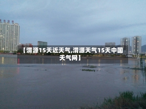 【渭源15天近天气,渭源天气15天中国天气网】