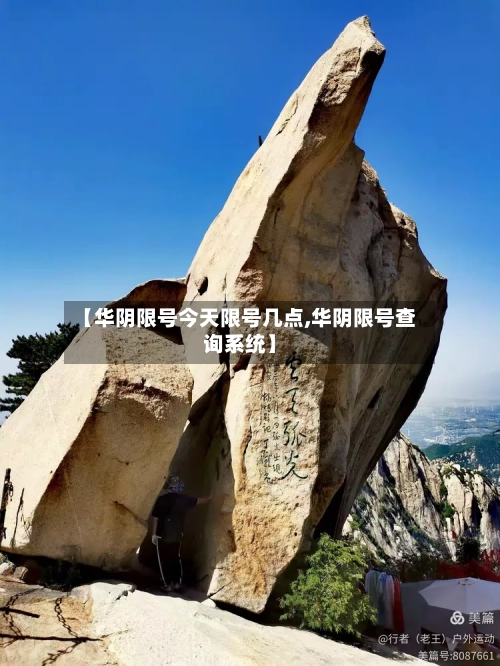 【华阴限号今天限号几点,华阴限号查询系统】