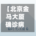 【北京金马大厦确诊病例,北京金码大厦】