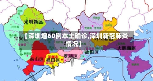 【深圳增60例本土确诊,深圳新冠肺炎情况】