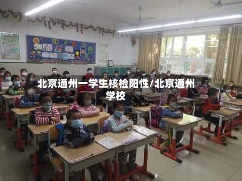 北京通州一学生核检阳性/北京通州学校