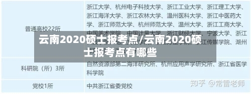 云南2020硕士报考点/云南2020硕士报考点有哪些