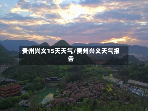 贵州兴义15天天气/贵州兴义天气报告