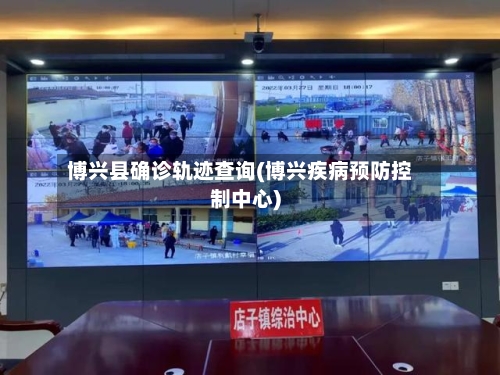 博兴县确诊轨迹查询(博兴疾病预防控制中心)