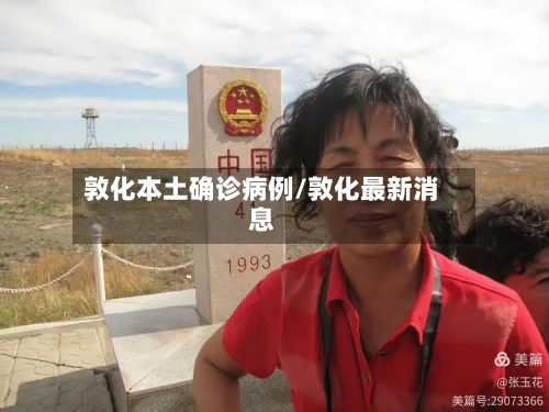 敦化本土确诊病例/敦化最新消息