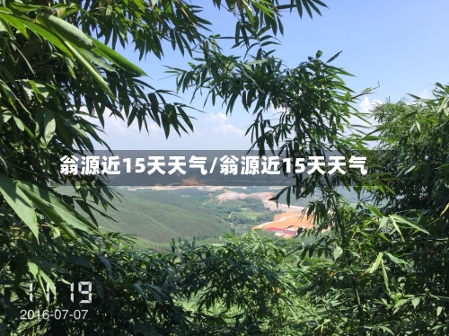 翁源近15天天气/翁源近15天天气