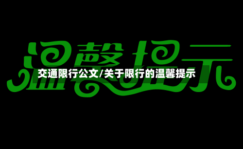 交通限行公文/关于限行的温馨提示