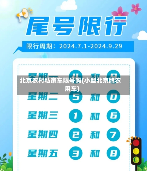 北京农村私家车限号吗(小型北京牌农用车)