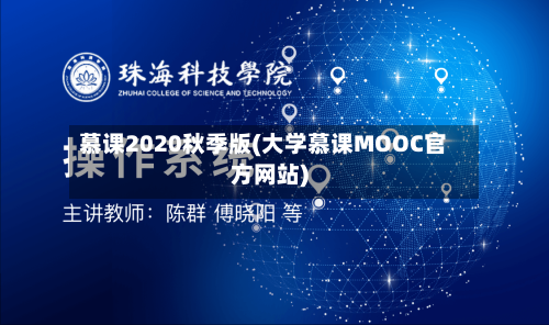 慕课2020秋季版(大学慕课MOOC官方网站)