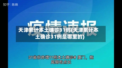 天津累计本土确诊31例(天津累计本土确诊31例是哪里的)