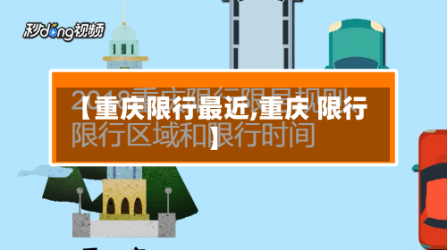 【重庆限行最近,重庆 限行】